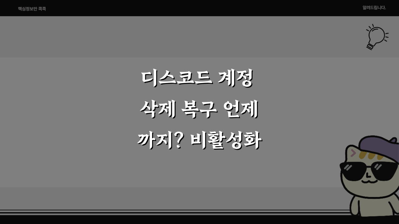 디스코드 계정 삭제 복구 언제까지? 비활성화 복구 기한 총정리