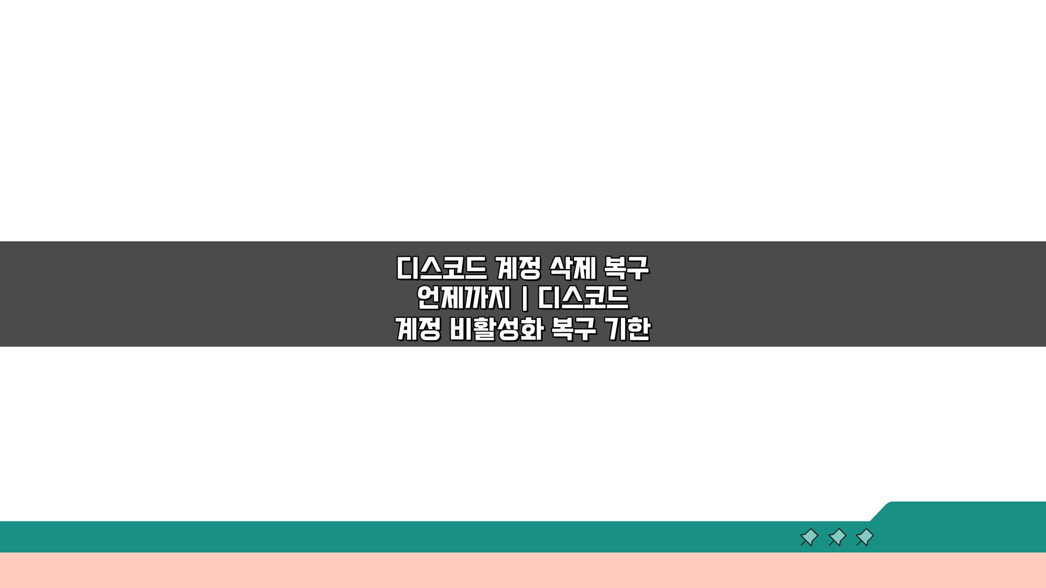 디스코드 계정 삭제 복구 언제까지? 비활성화 복구 기한 총정리