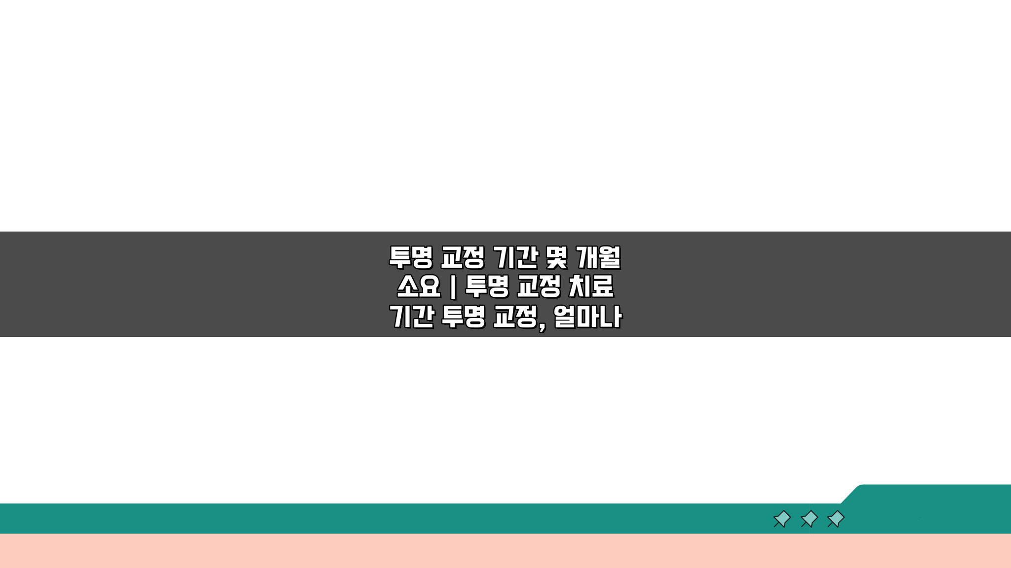 투명 교정 기간 몇 개월 소요? 치료 기간 궁금증 해결!