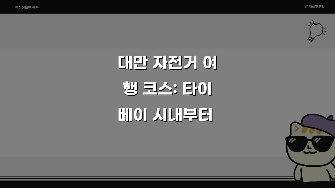 대만 자전거 여행 코스: 타이베이 시내부터 해안도로까지 추천 경로 5선