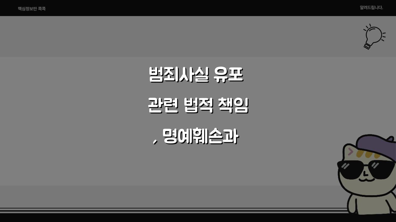 범죄사실 유포 관련 법적 책임, 명예훼손과 개인정보보호법 위반은? 범죄사실 유포 관련 법적 책임, 명예훼손과 개인정보보호법 위반은?