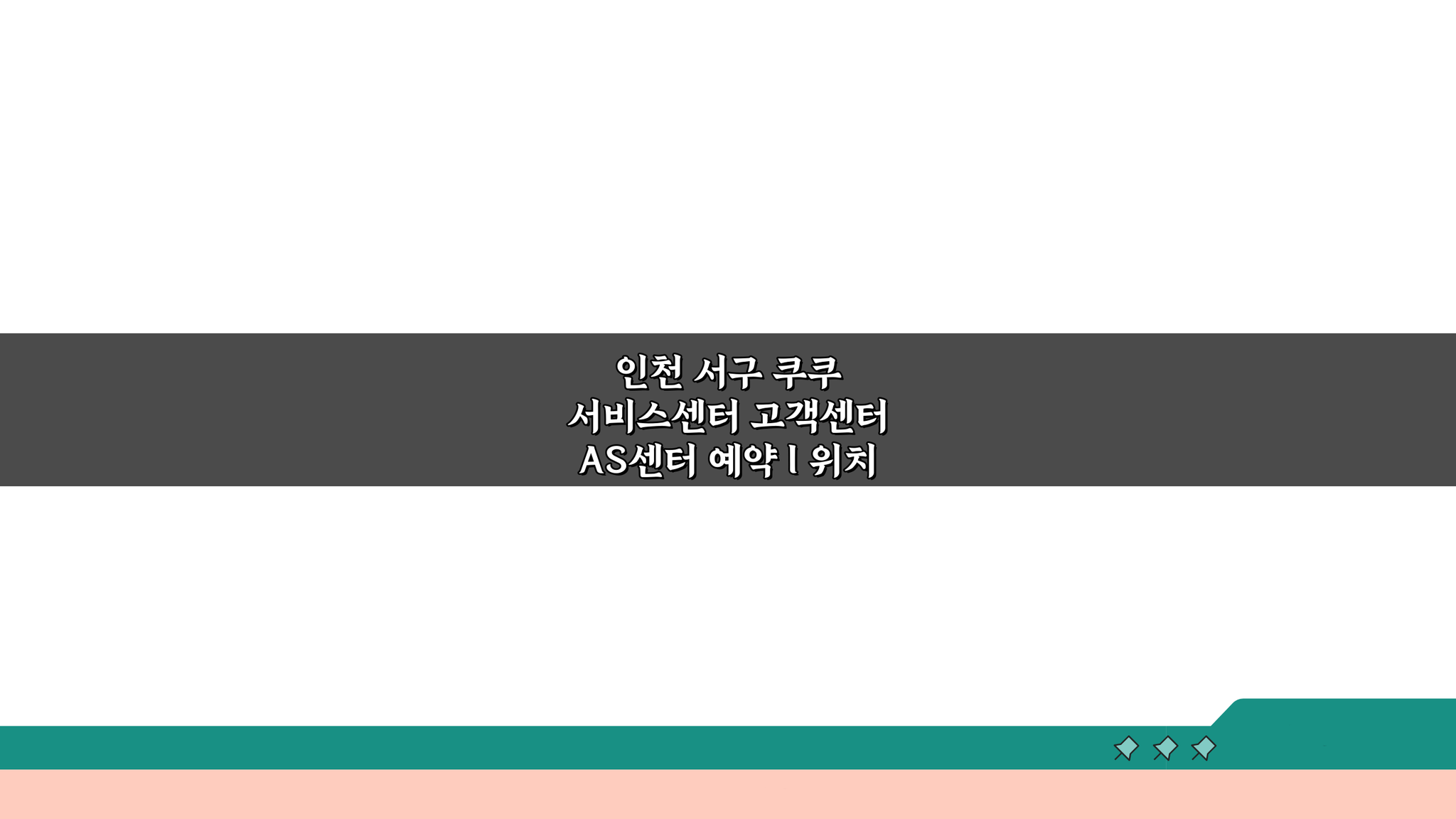 인천 서구 쿠쿠 서비스센터 AS센터 예약부터 수리비용까지 5가지 핵심 정보