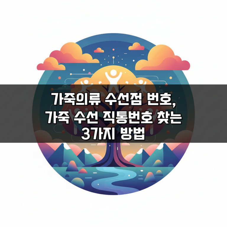 가죽의류 수선점 번호, 가죽 수선 직통번호 찾는 3가지 방법