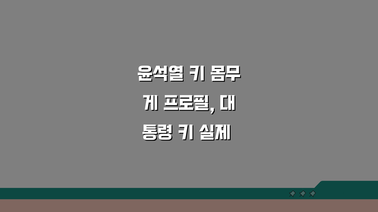 윤석열 키 몸무게 프로필, 대통령 키 실제 얼마? 궁금증 해결