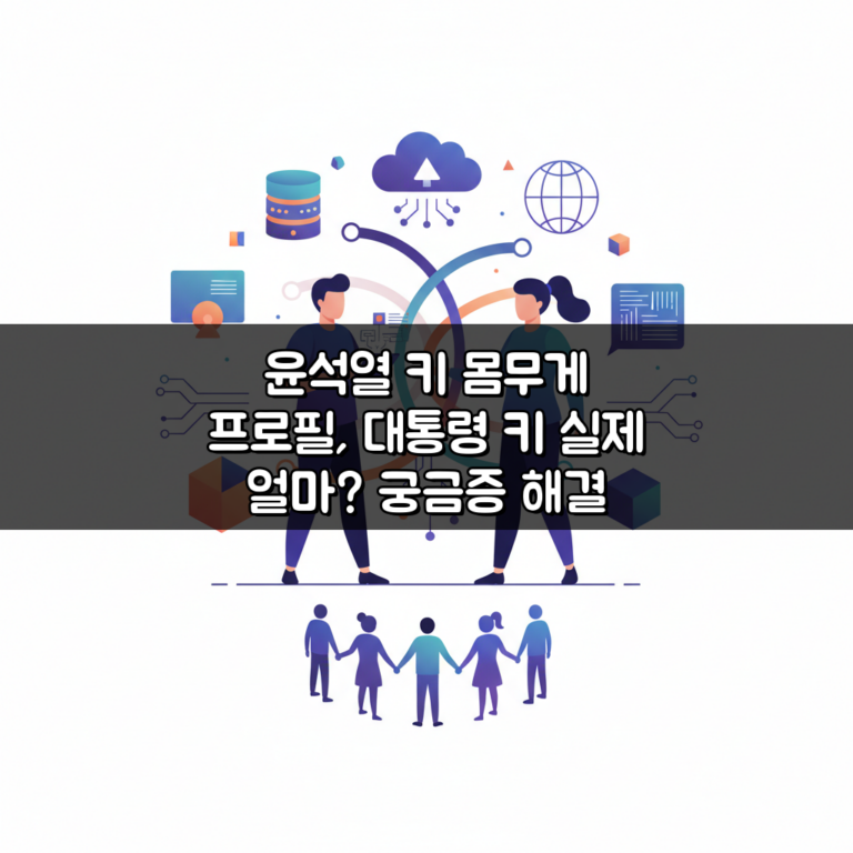 윤석열 키 몸무게 프로필, 대통령 키 실제 얼마? 궁금증 해결