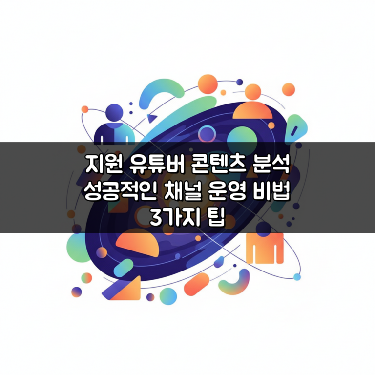 지원 유튜버 콘텐츠 분석 성공적인 채널 운영 비법 3가지 팁