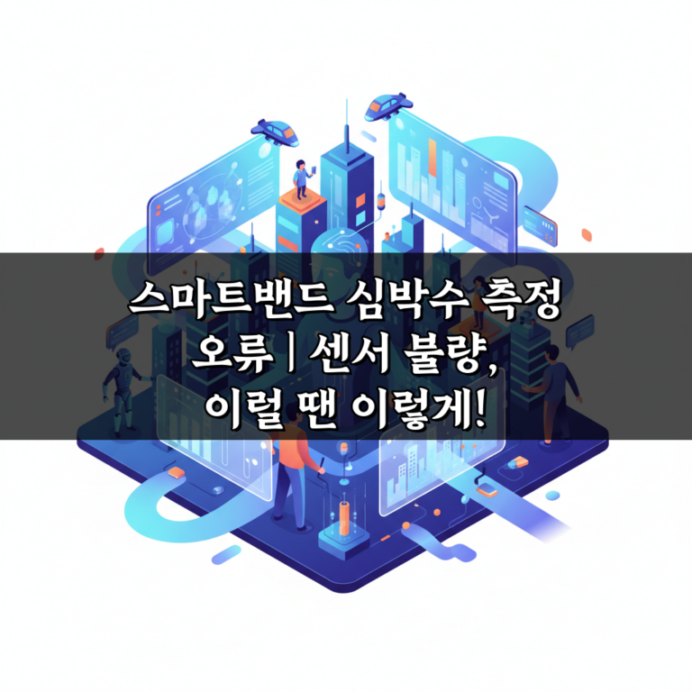 스마트밴드 심박수 측정 오류 | 센서 불량, 이럴 땐 이렇게!