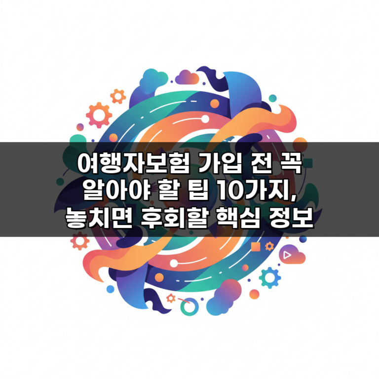 여행자보험 가입 전 꼭 알아야 할 팁 10가지, 놓치면 후회할 핵심 정보