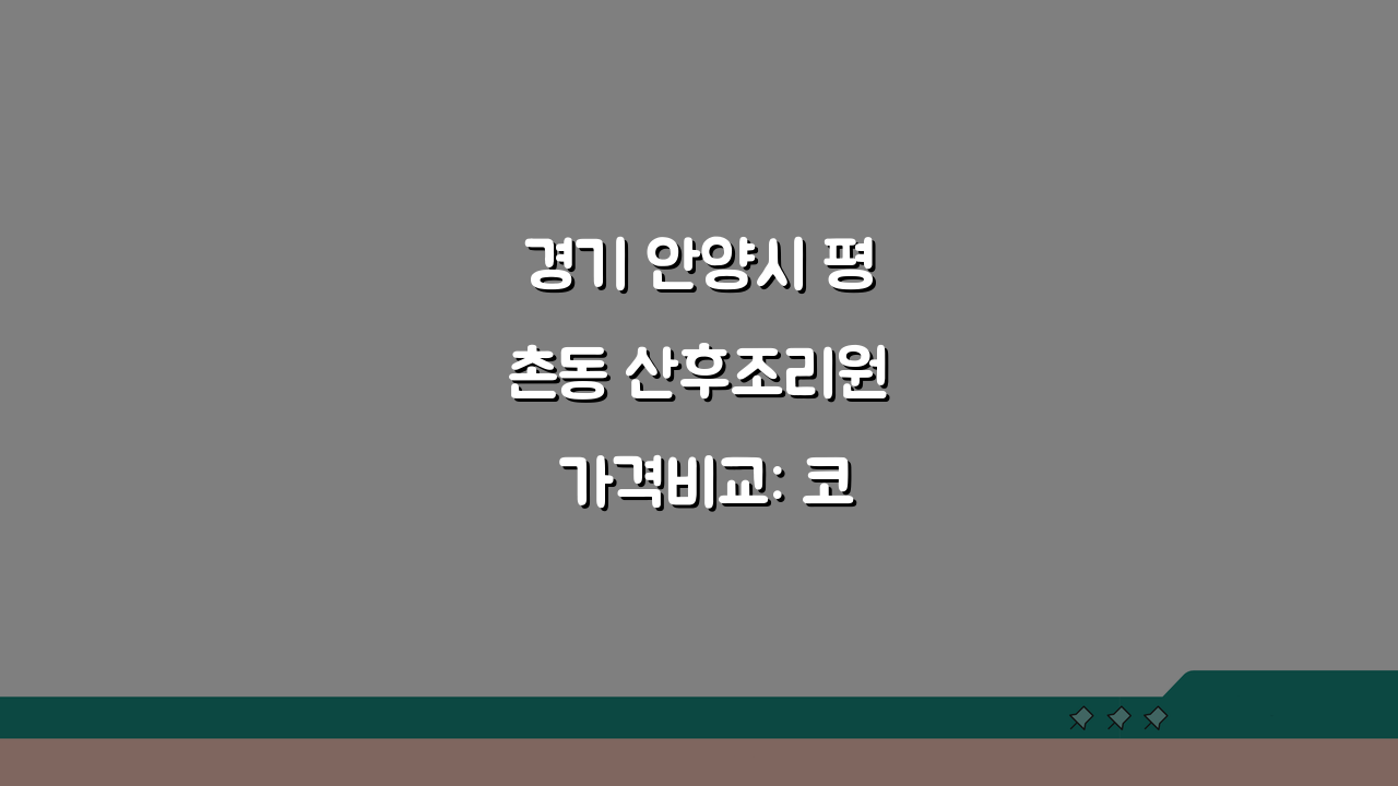 경기 안양시 평촌동 산후조리원 가격비교: 코로나 방역·시설·식단 완벽 분석