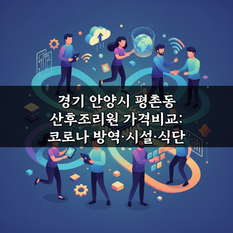 경기 안양시 평촌동 산후조리원 가격비교: 코로나 방역·시설·식단 완벽 분석