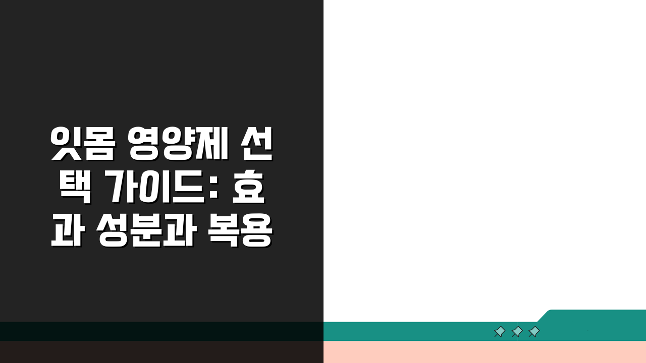 잇몸 영양제 선택 가이드: 효과 성분과 복용법, 5가지 핵심 총정리