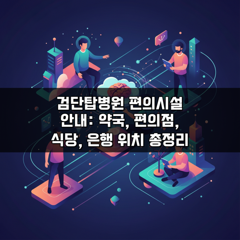 검단탑병원 편의시설 안내: 약국, 편의점, 식당, 은행 위치 총정리