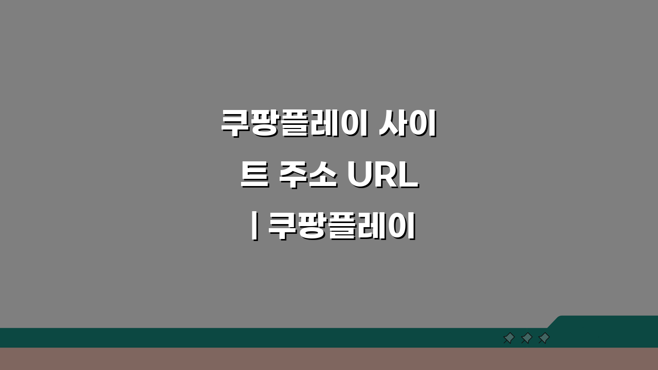 쿠팡플레이 사이트 주소 URL | 쿠팡플레이 홈페이지 찾는 법 A to Z