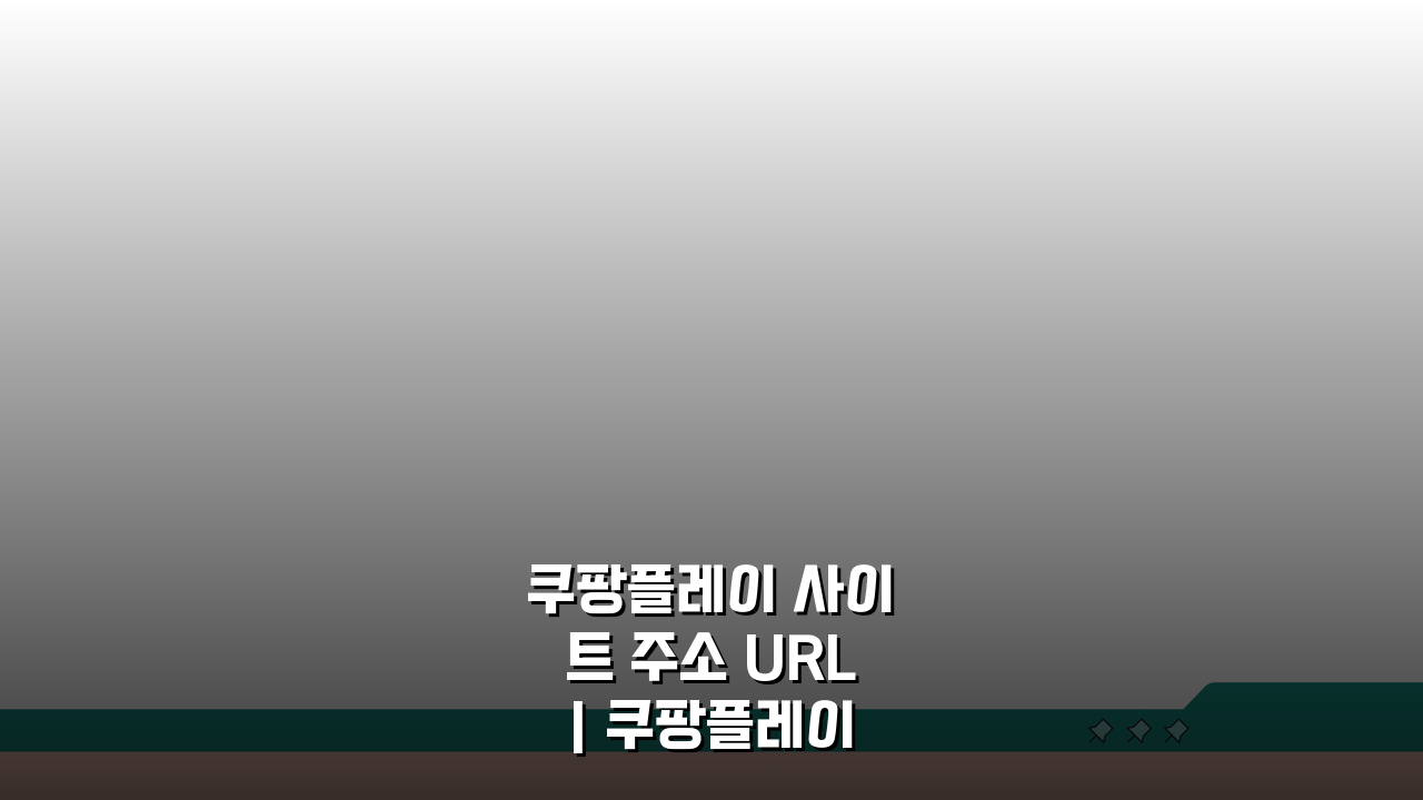 쿠팡플레이 사이트 주소 URL | 쿠팡플레이 홈페이지 찾는 법 A to Z