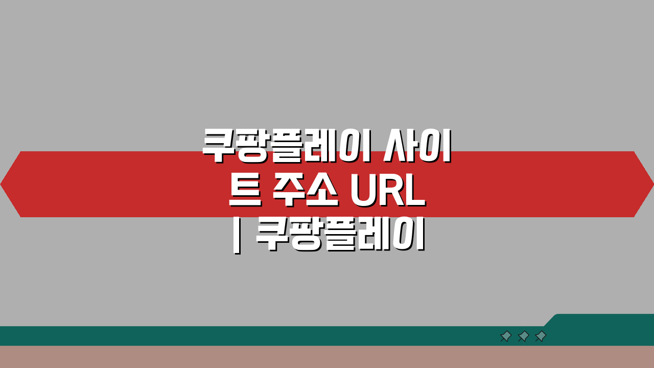 쿠팡플레이 사이트 주소 URL | 쿠팡플레이 홈페이지 찾는 법 A to Z