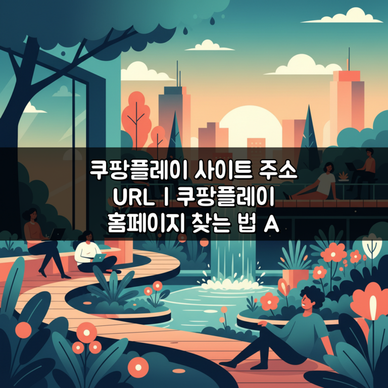 쿠팡플레이 사이트 주소 URL | 쿠팡플레이 홈페이지 찾는 법 A to Z