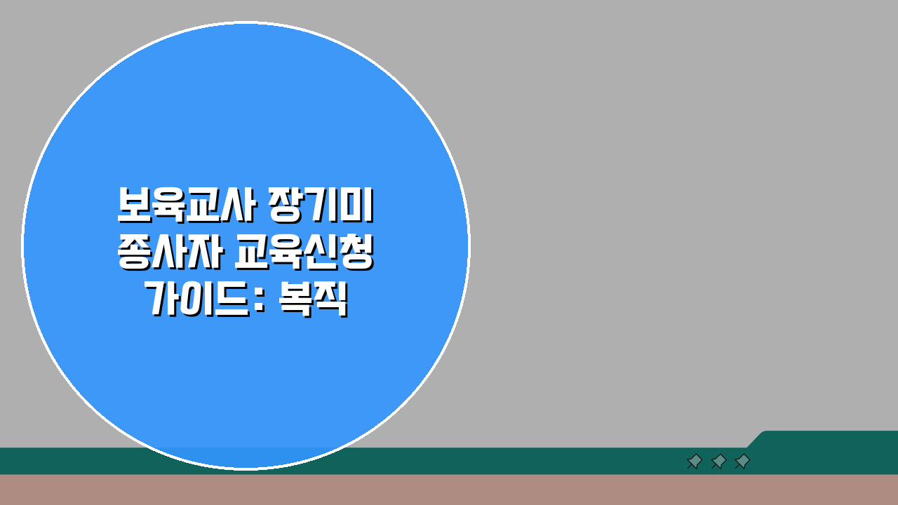 보육교사 장기미종사자 교육신청 가이드: 복직 준비 필수 과정 미리보기