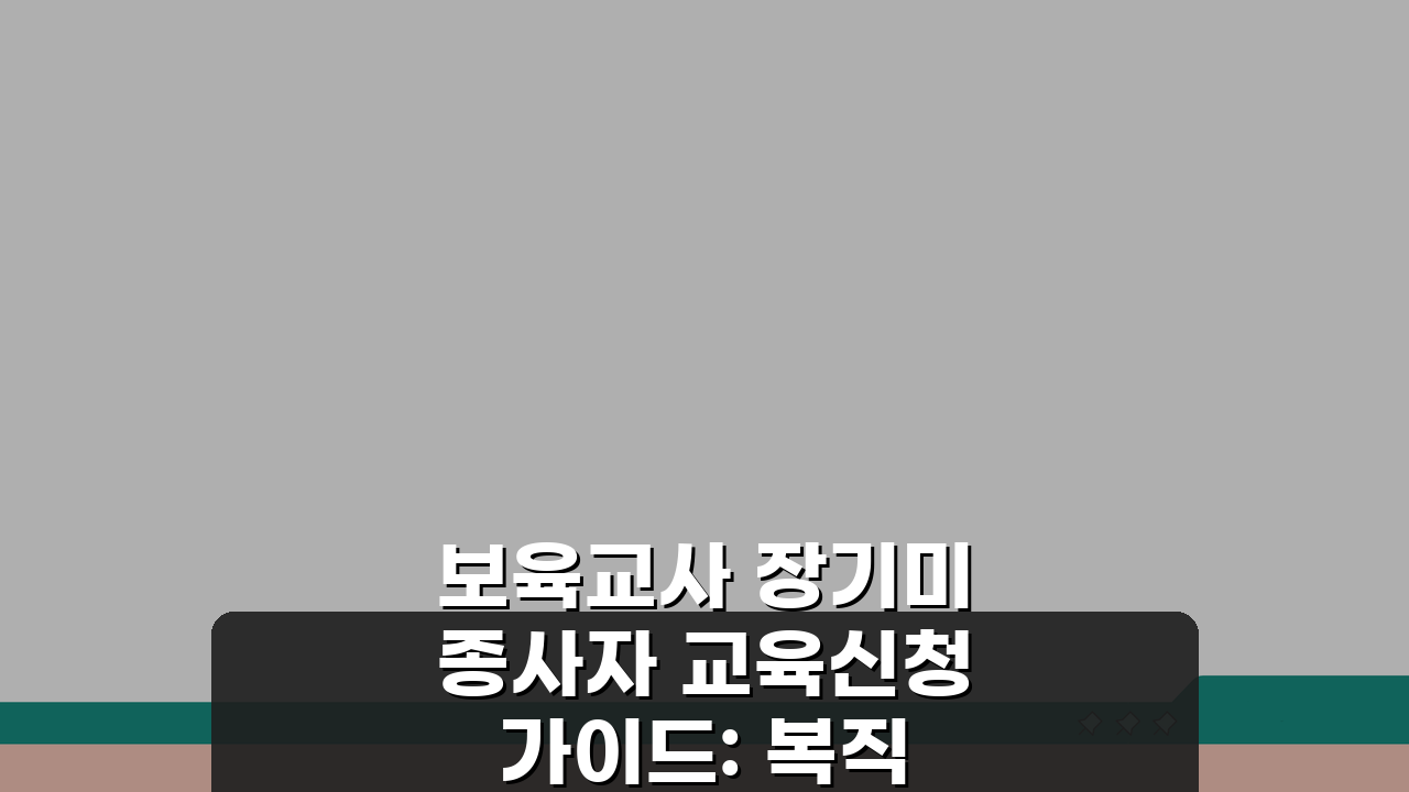 보육교사 장기미종사자 교육신청 가이드: 복직 준비 필수 과정 미리보기