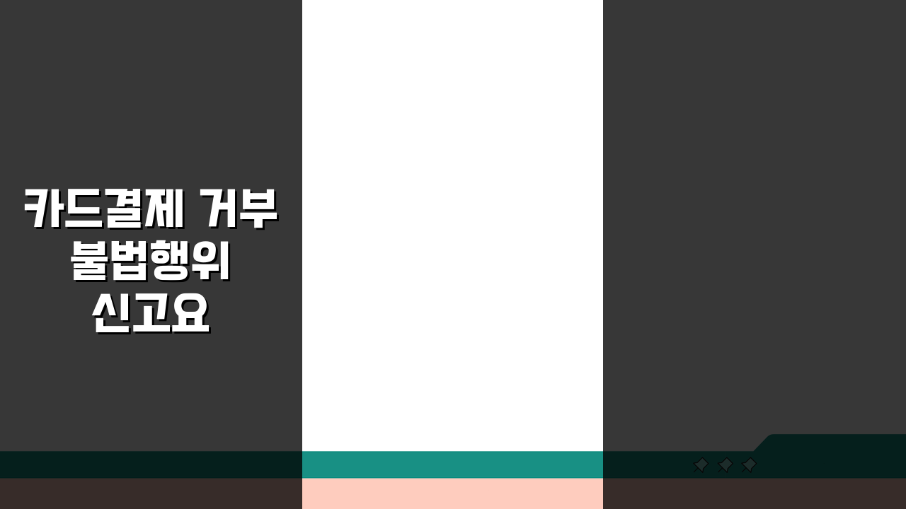 카드결제 거부 불법행위 신고요령 | 최소금액 제한 규제 | 소비자 권리 보호방법 5가지