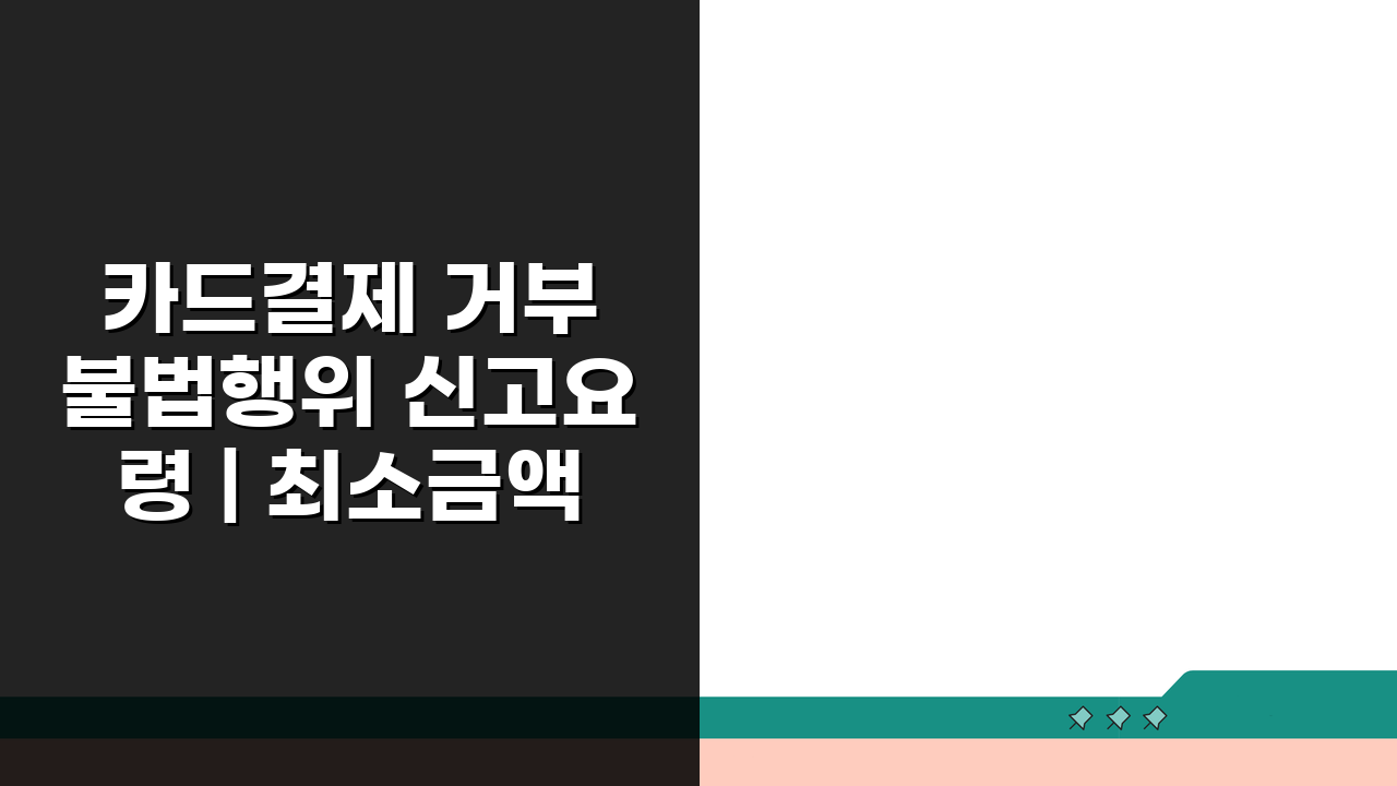 카드결제 거부 불법행위 신고요령 | 최소금액 제한 규제 | 소비자 권리 보호방법 5가지
