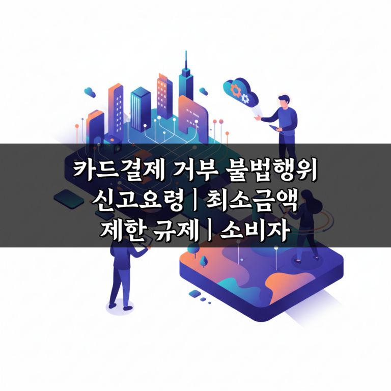 카드결제 거부 불법행위 신고요령 | 최소금액 제한 규제 | 소비자 권리 보호방법 5가지