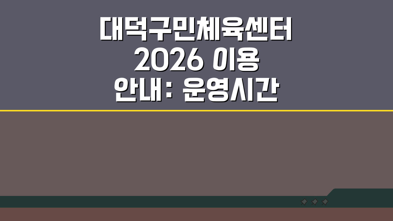대덕구민체육센터 2026 이용안내: 운영시간 변경 핵심 총정리
