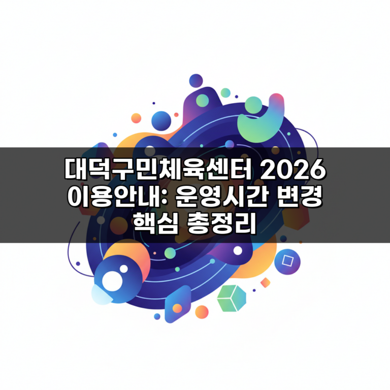 대덕구민체육센터 2026 이용안내: 운영시간 변경 핵심 총정리