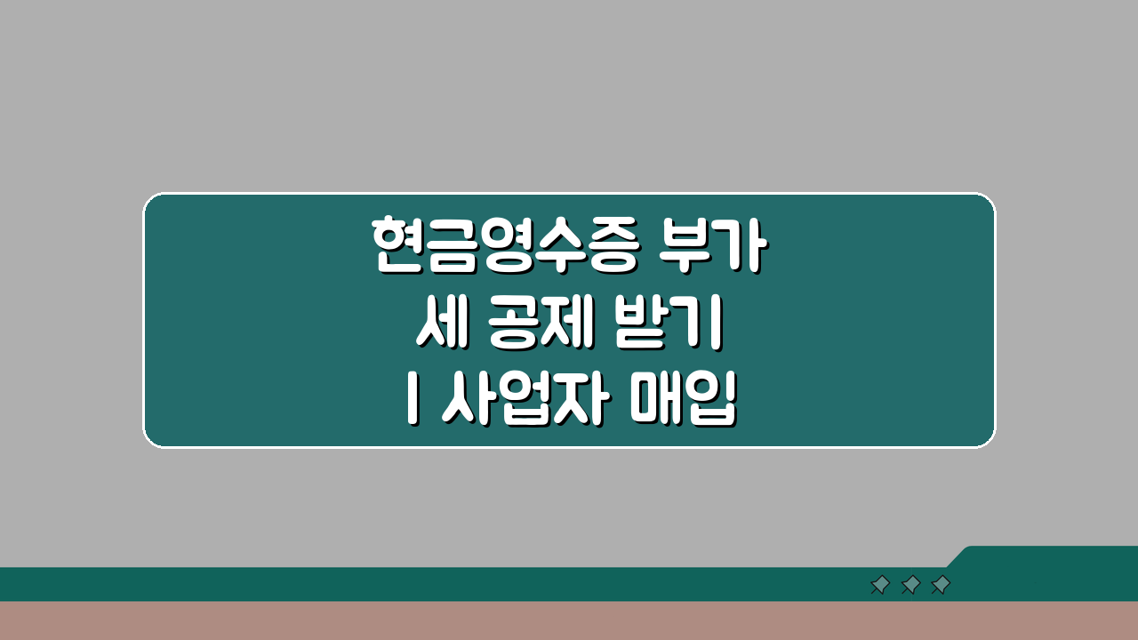 현금영수증 부가세 공제 받기 | 사업자 매입 공제 5가지 핵심 활용법
