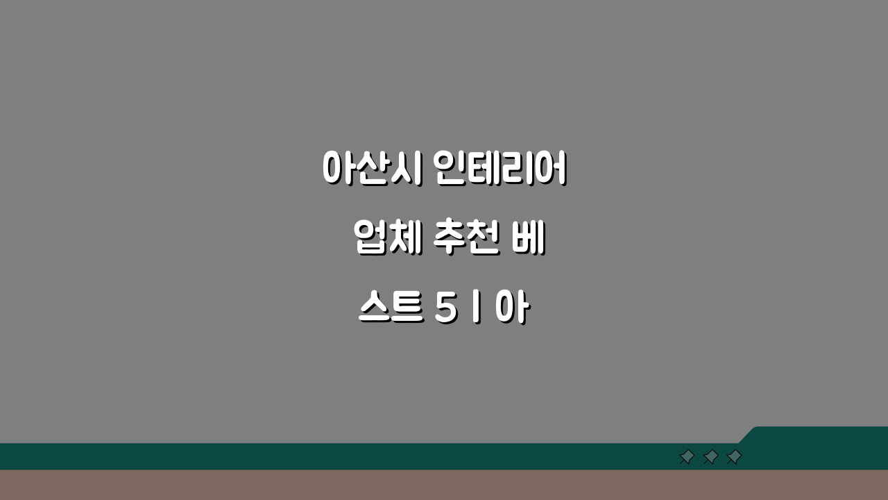 아산시 인테리어 업체 추천 베스트 5 | 아파트 복층 원룸 시공비 견적 리모델링