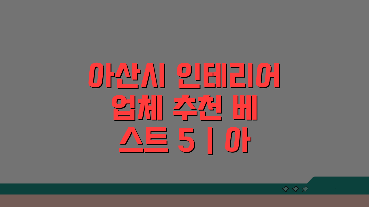 아산시 인테리어 업체 추천 베스트 5 | 아파트 복층 원룸 시공비 견적 리모델링