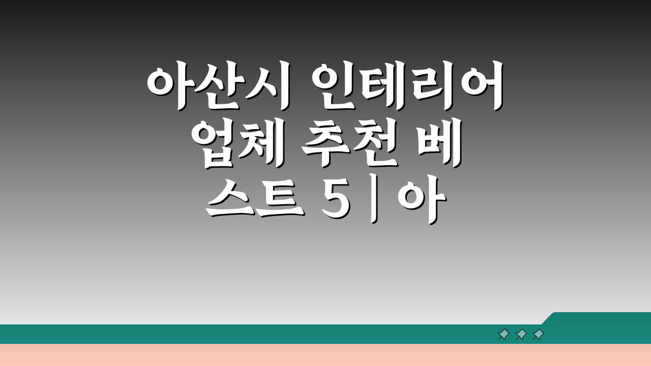 아산시 인테리어 업체 추천 베스트 5 | 아파트 복층 원룸 시공비 견적 리모델링