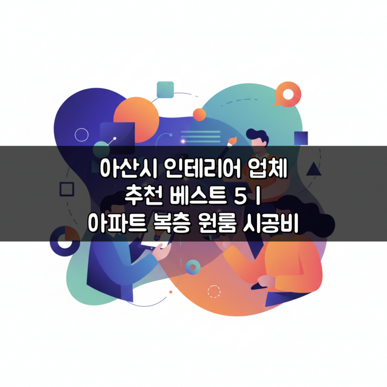 아산시 인테리어 업체 추천 베스트 5 | 아파트 복층 원룸 시공비 견적 리모델링