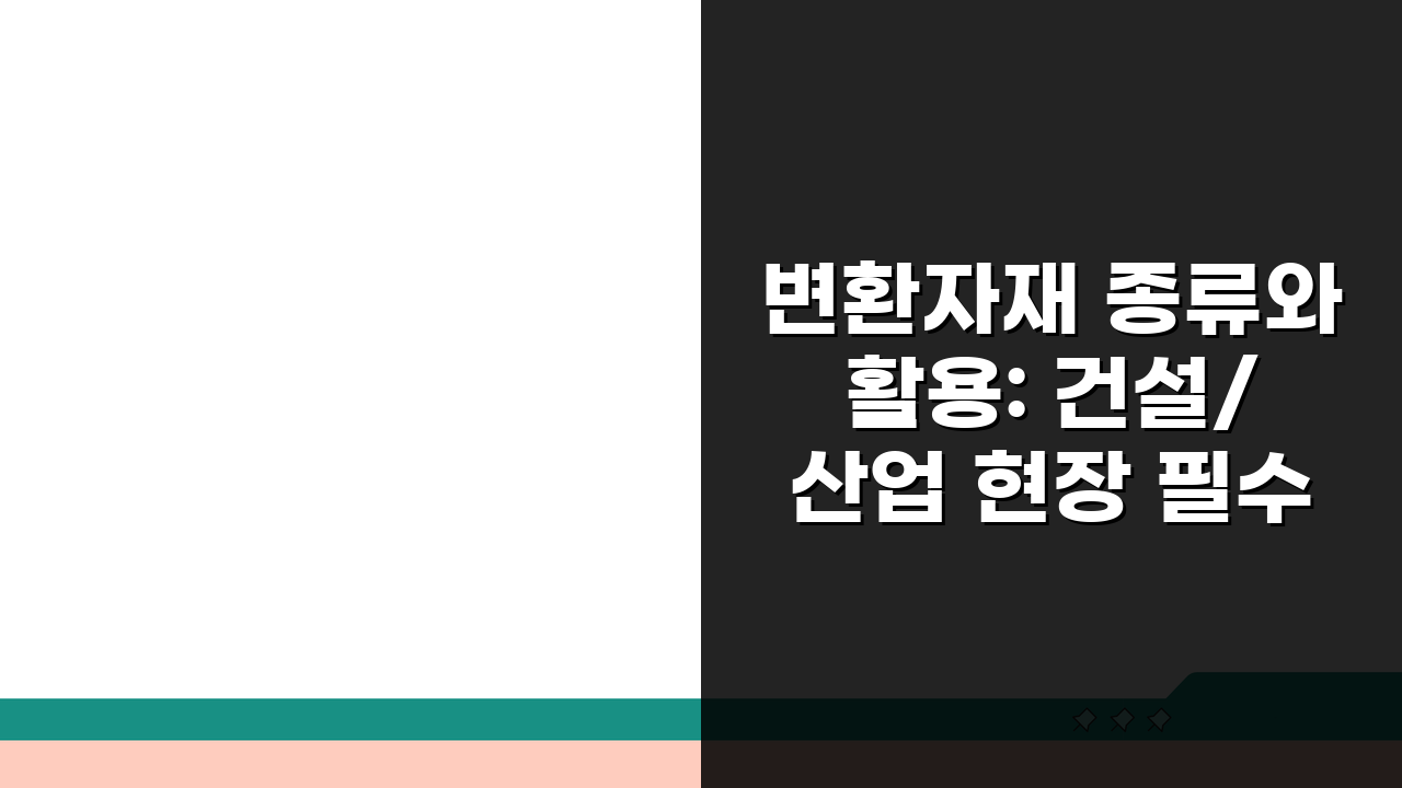 변환자재 종류와 활용: 건설/산업 현장 필수 자재 완벽 분석