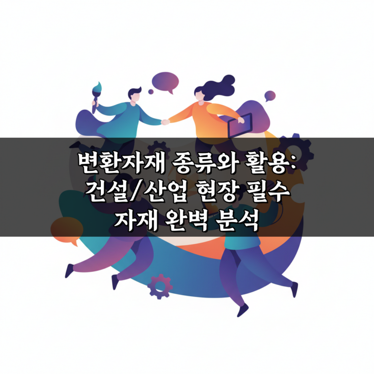 변환자재 종류와 활용: 건설/산업 현장 필수 자재 완벽 분석