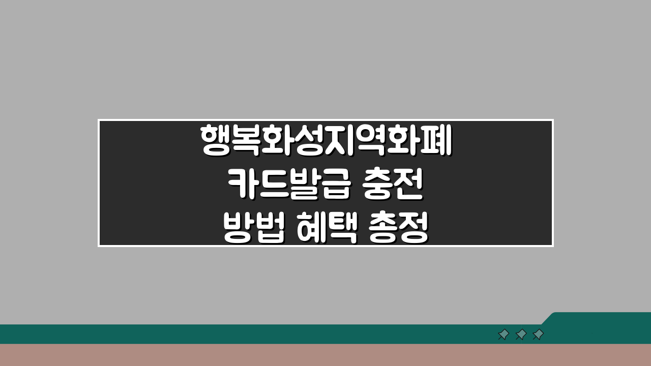 행복화성지역화폐 카드발급 충전방법 혜택 총정리 A to Z