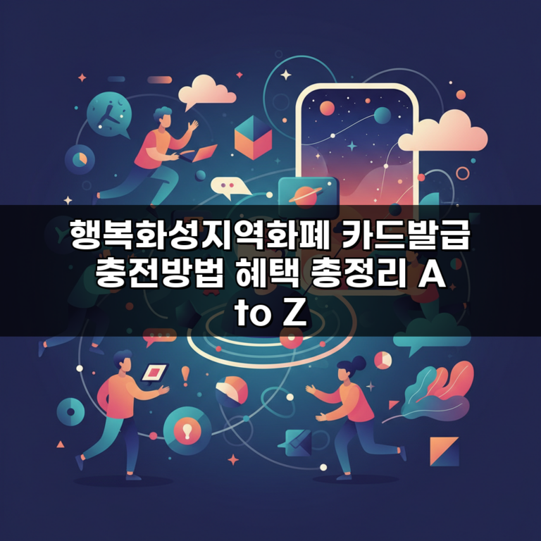 행복화성지역화폐 카드발급 충전방법 혜택 총정리 A to Z