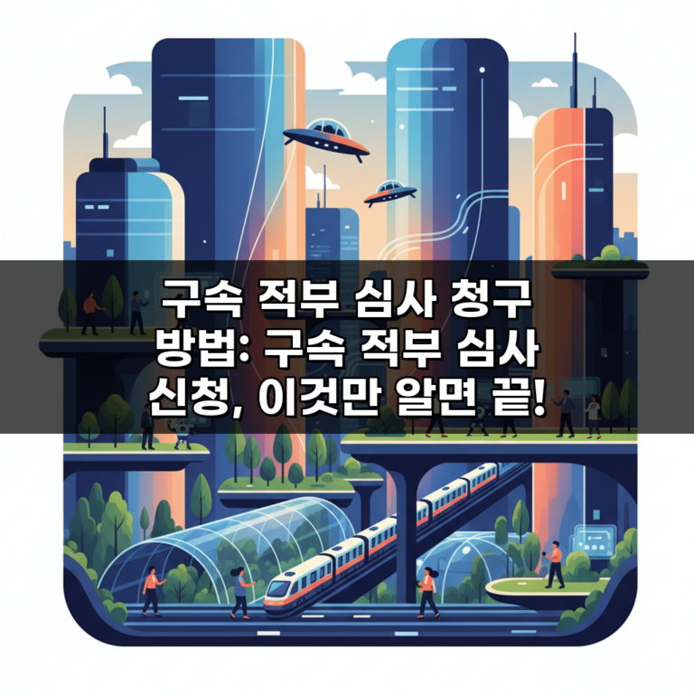 구속 적부 심사 청구 방법: 구속 적부 심사 신청, 이것만 알면 끝!