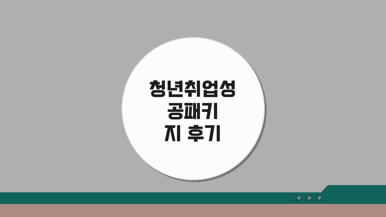 청년취업성공패키지 후기 꿀팁: 성공자 노하우 & 상담 소통 비결