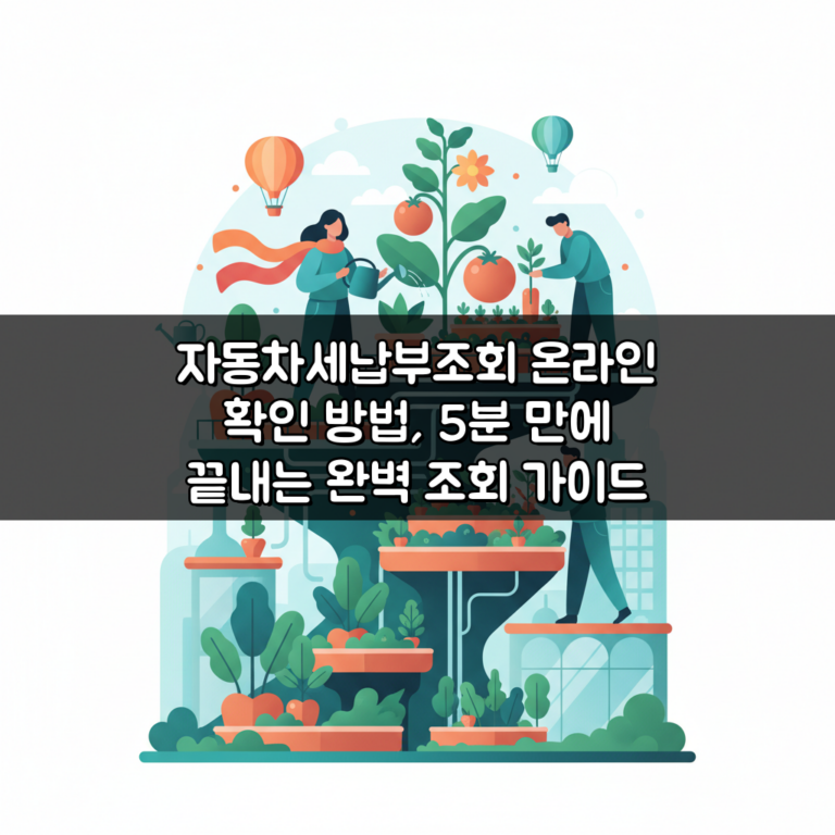 자동차세납부조회 온라인 확인 방법, 5분 만에 끝내는 완벽 조회 가이드