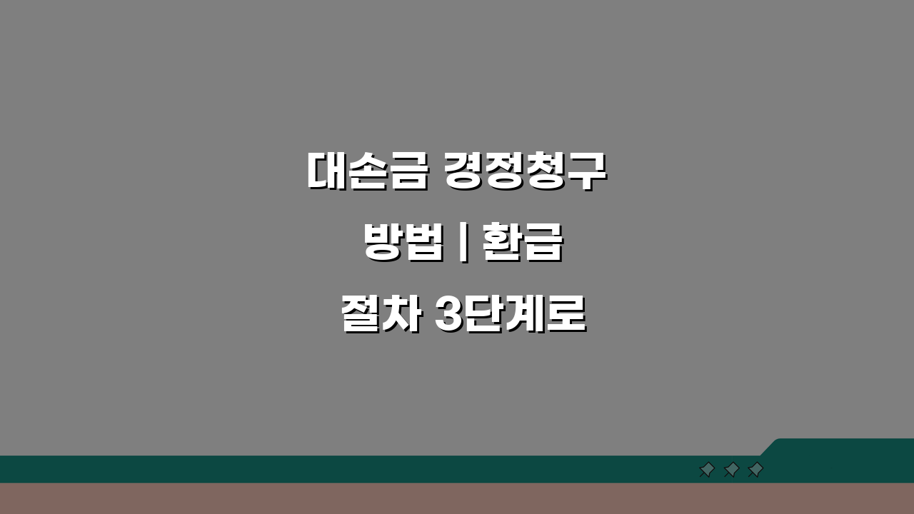 대손금 경정청구 방법 | 환급 절차 3단계로 끝내기