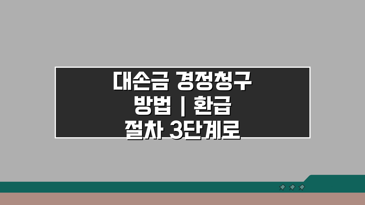 대손금 경정청구 방법 | 환급 절차 3단계로 끝내기