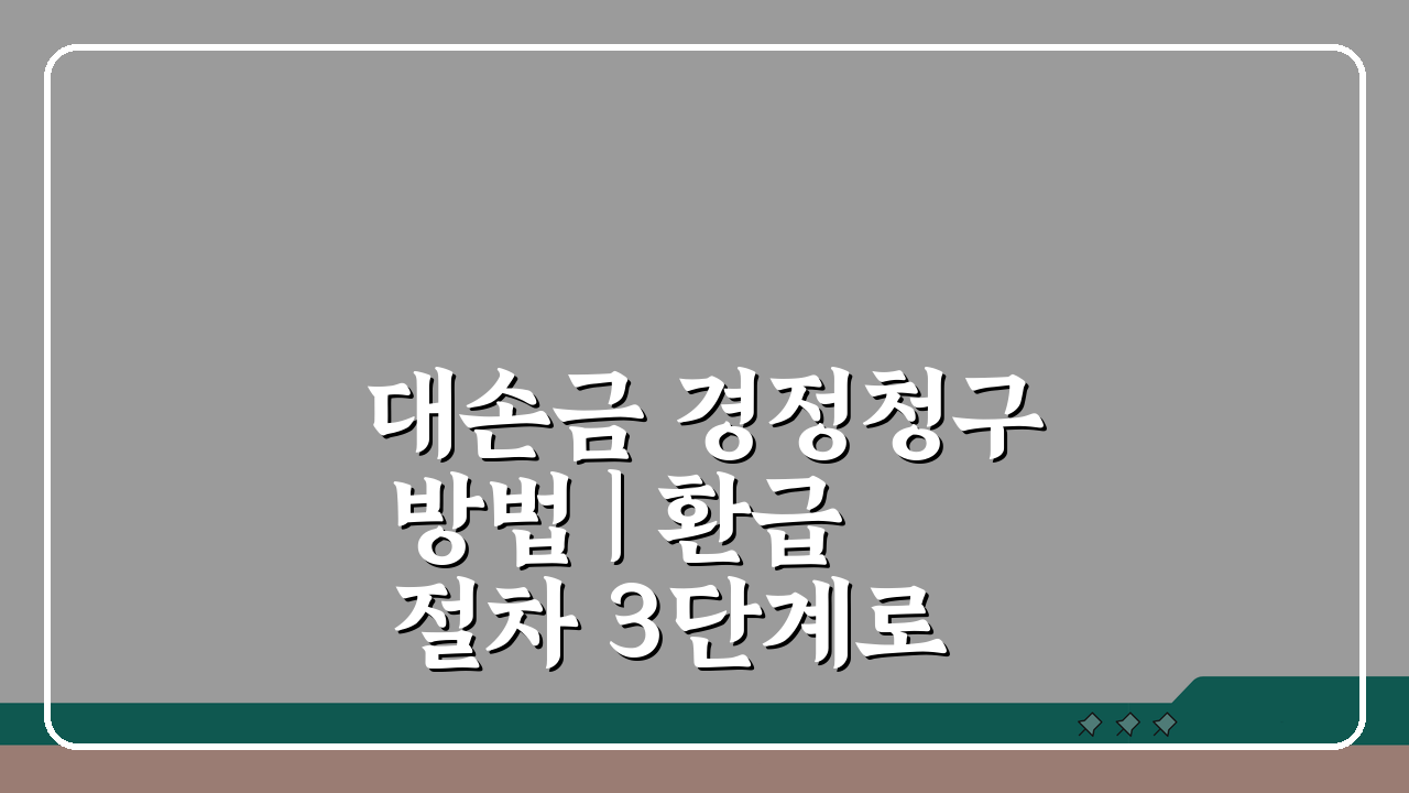 대손금 경정청구 방법 | 환급 절차 3단계로 끝내기