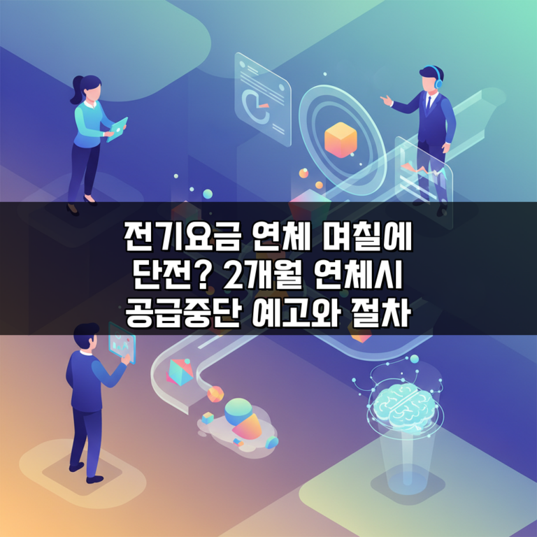 전기요금 연체 며칠에 단전? 2개월 연체시 공급중단 예고와 절차 총정리