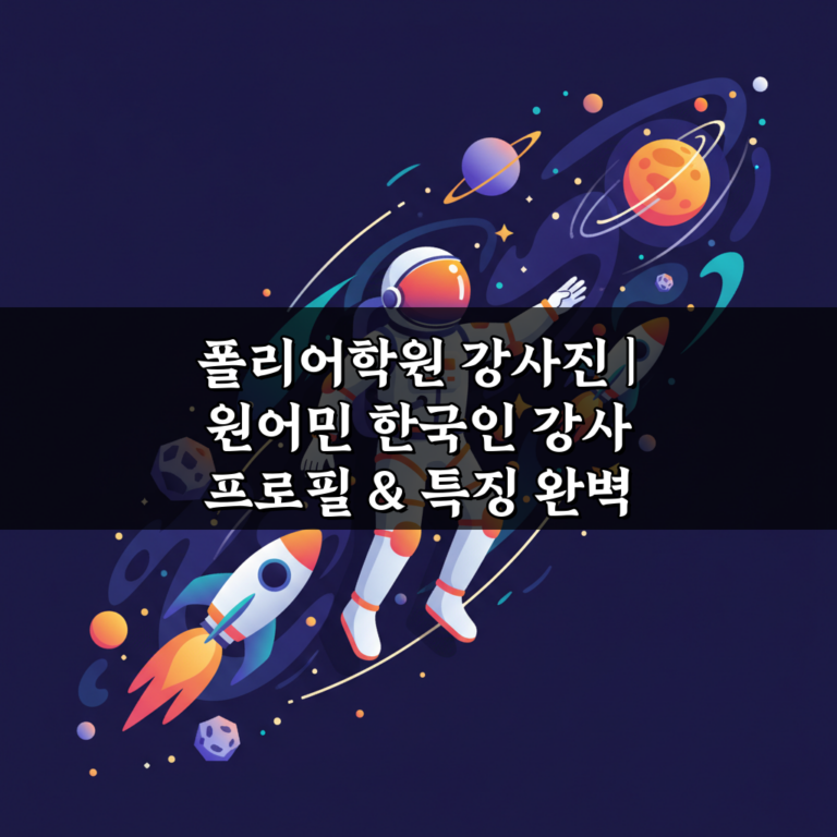 폴리어학원 강사진 | 원어민 한국인 강사 프로필 & 특징 완벽 분석