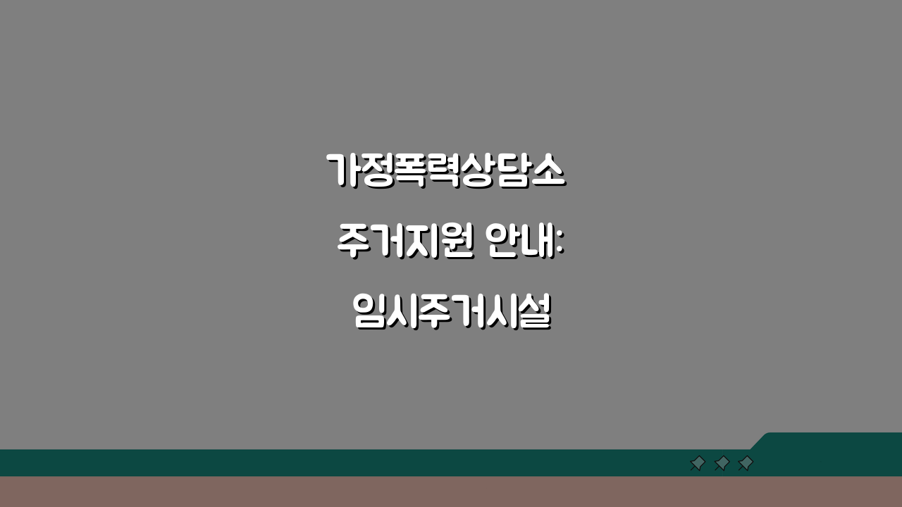 가정폭력상담소 주거지원 안내: 임시주거시설 이용방법 A to Z