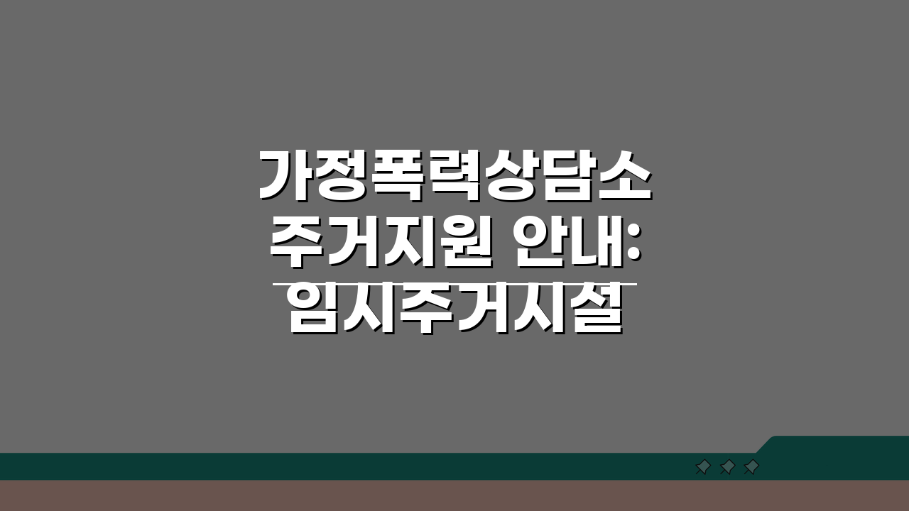 가정폭력상담소 주거지원 안내: 임시주거시설 이용방법 A to Z