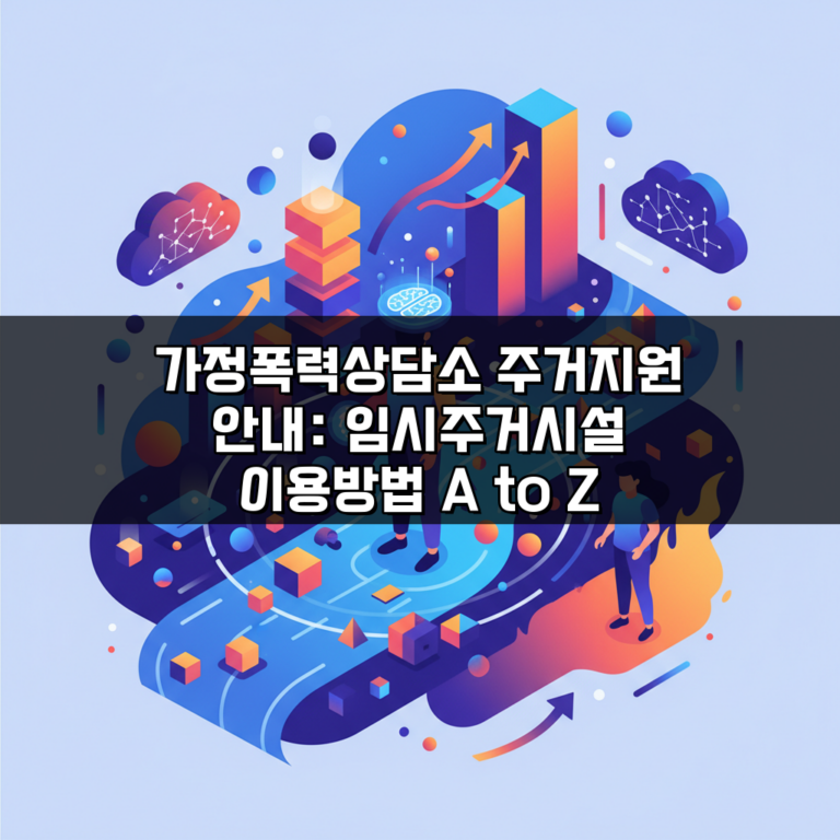 가정폭력상담소 주거지원 안내: 임시주거시설 이용방법 A to Z
