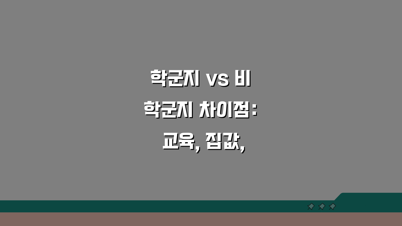 학군지 vs 비학군지 차이점: 교육, 집값, 실거주 장단점 비교