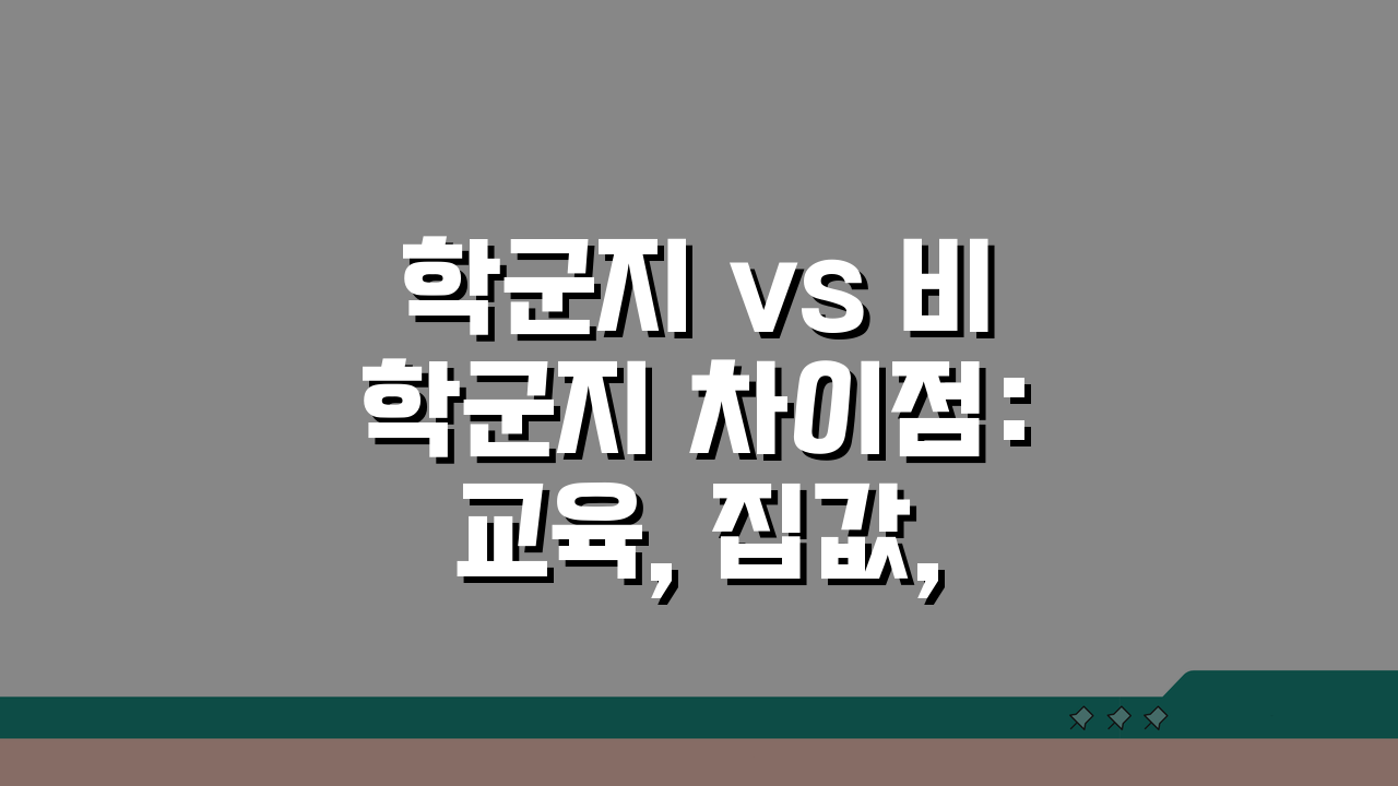 학군지 vs 비학군지 차이점: 교육, 집값, 실거주 장단점 비교