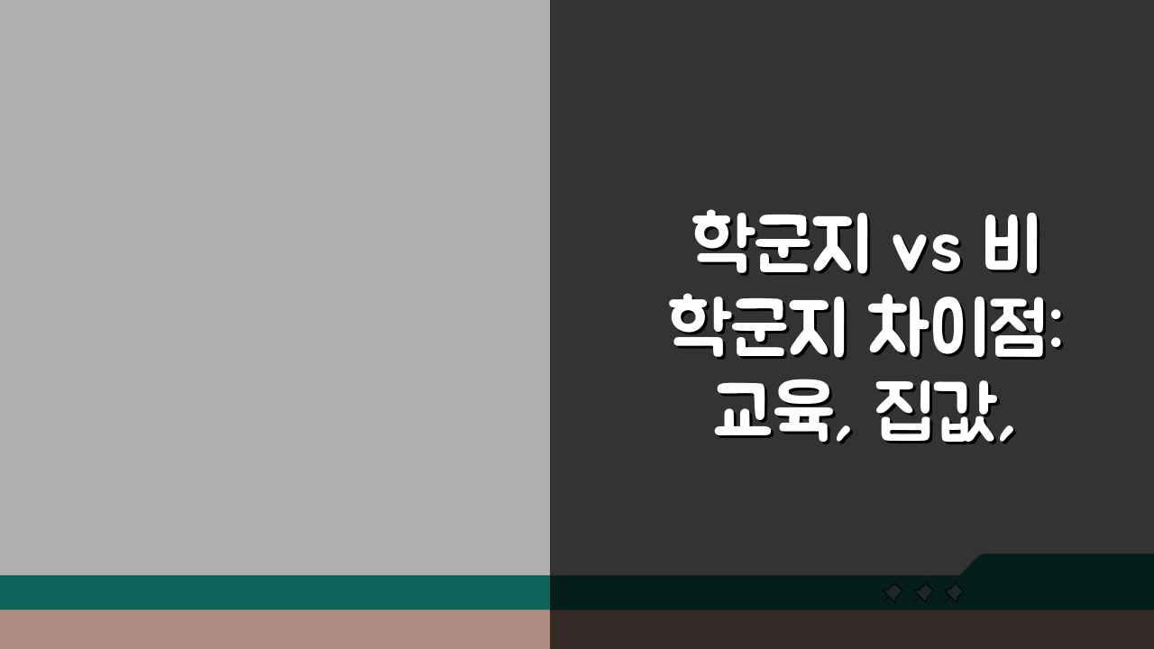 학군지 vs 비학군지 차이점: 교육, 집값, 실거주 장단점 비교
